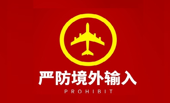 北京累计报告境外输入确诊病例64例 居全国之首