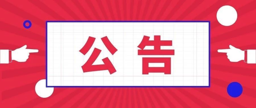 驿城区民政局暂停清明节祭扫活动的公告 