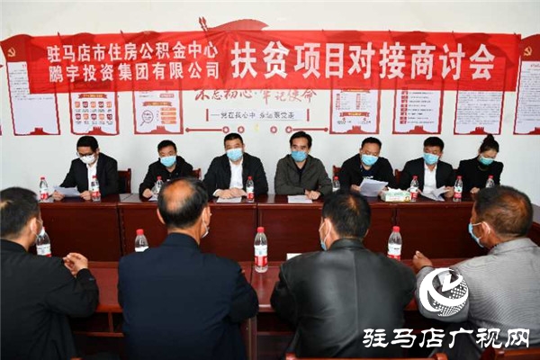 驻马店市公积金中心携手鹏宇集团开展扶贫项目对接商讨会