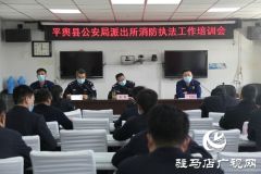 平舆县公安局召开公安派出所消防执法工作培训会