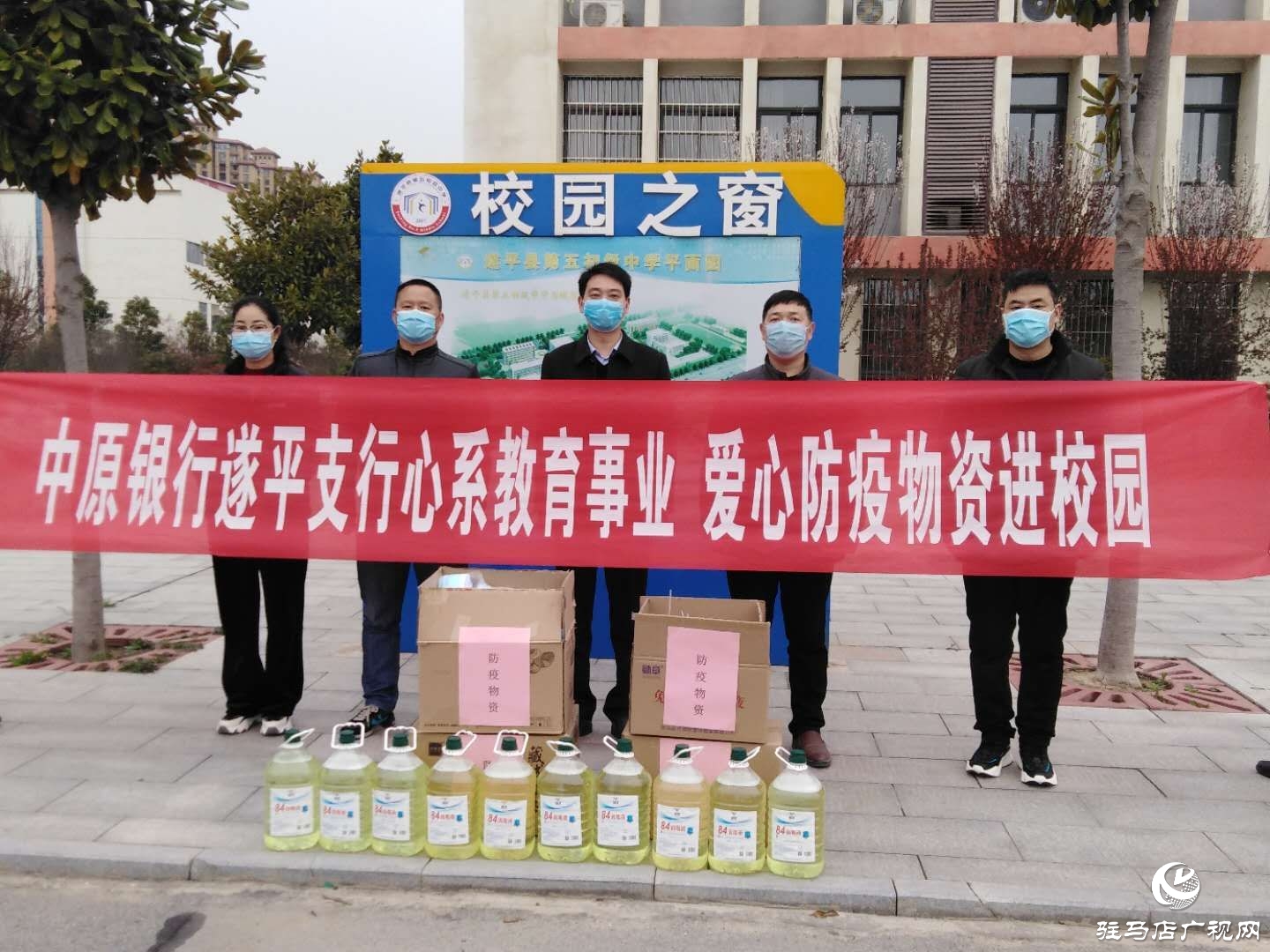 中原银行遂平支行向遂平县教育机构捐赠3000只口罩及其他防疫物品和食品 
