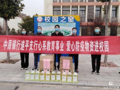 中原银行遂平支行向遂平县教育机构捐赠3000只口罩及其他防疫物品和食品