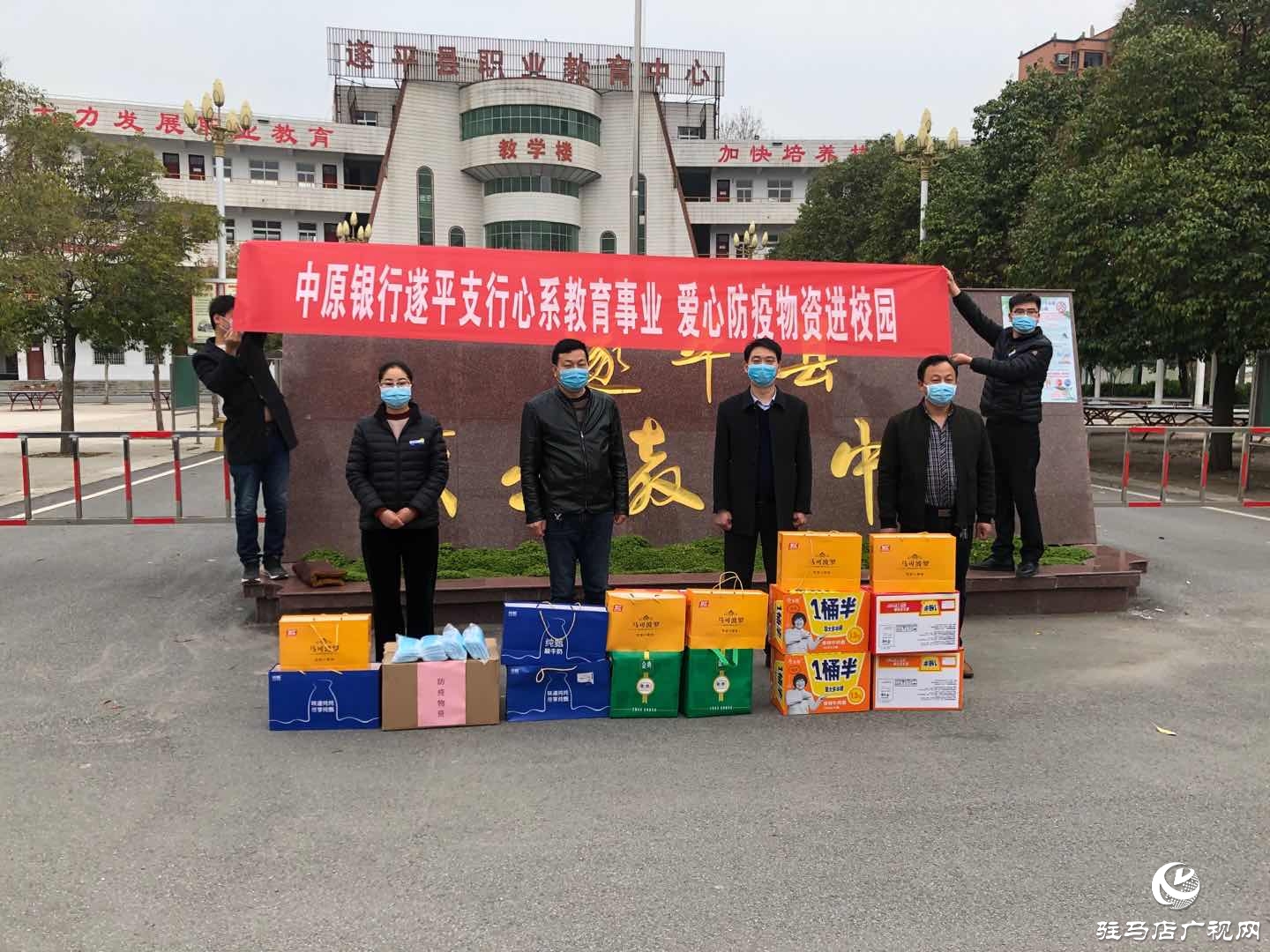 中原银行遂平支行向遂平县教育机构捐赠3000只口罩及其他防疫物品和食品 