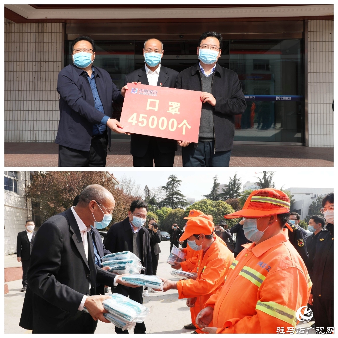 中原银行驻马店分行捐赠45000只爱心口罩慰问“城市美容师”