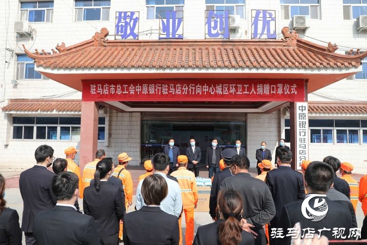 中原银行驻马店分行捐赠45000只爱心口罩慰问“城市美容师”