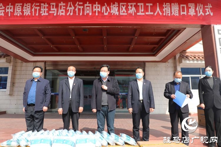 中原银行驻马店分行捐赠45000只爱心口罩慰问“城市美容师”
