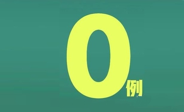 尊重科学，卸下“零增长”的心结