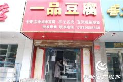 驻马店市驿城区炯炯一品豆腐店：正宗东北卤水豆腐给你的不止是怀念的味道