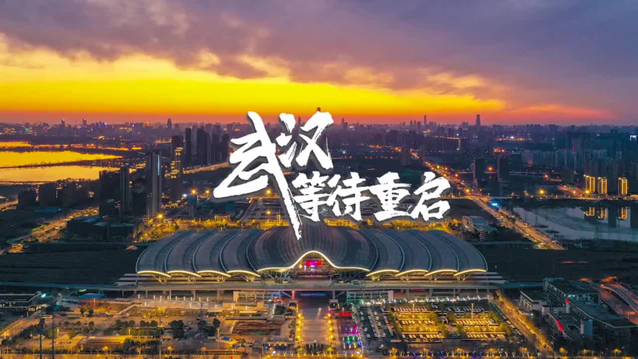 武汉，等待重启