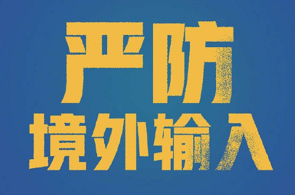国家卫健委：严防境外疫情输入和境内疫情反弹
