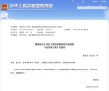 组织退休高校教师到西部支教！教育部发通知了