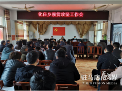 持续开展好疫情防控   大力推进脱贫攻坚