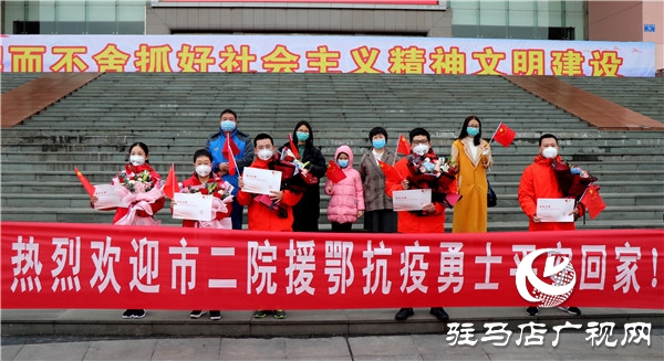 圆满完成救治任务 驻马店市援鄂医疗队平安归来