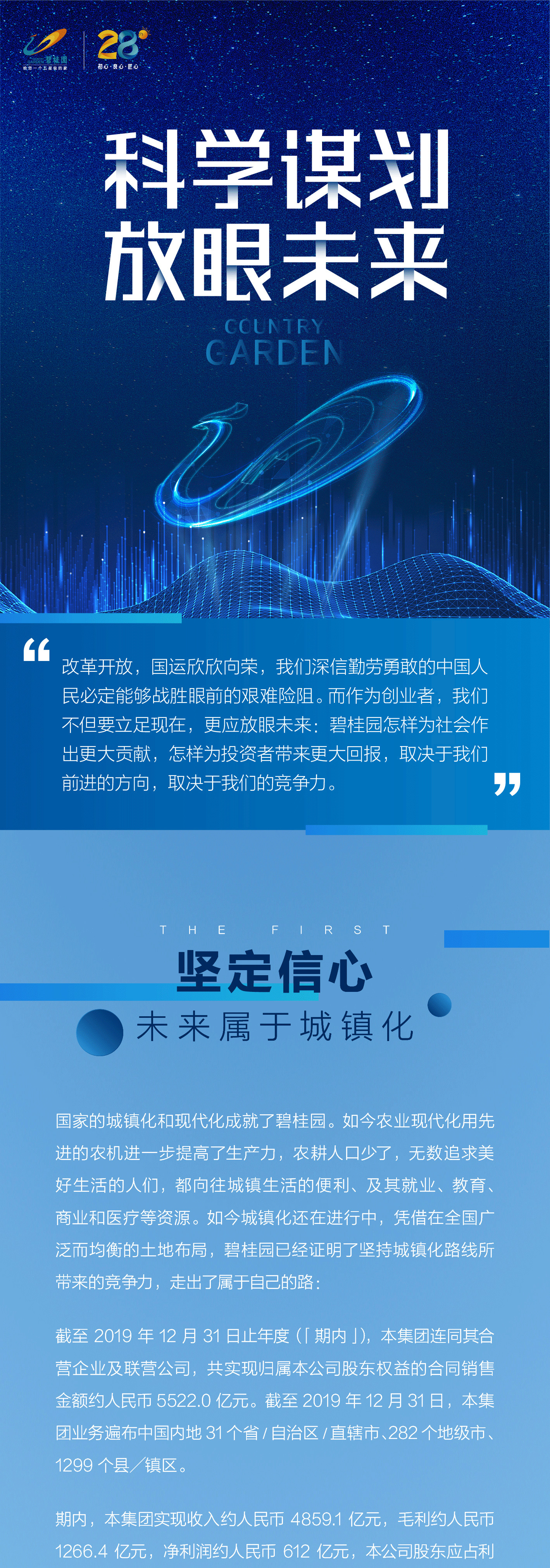 碧桂园2019年报：科学谋划，放眼未来