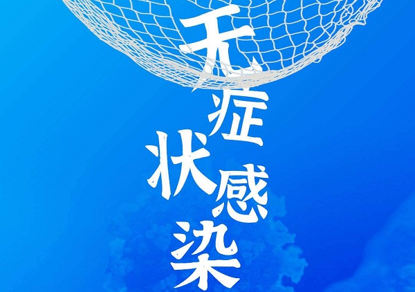 科学应对“无症状感染者”，是一道必答题