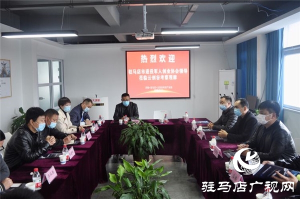驻马店市退役军人创业协会会员代表莅临云创谷考察观摩