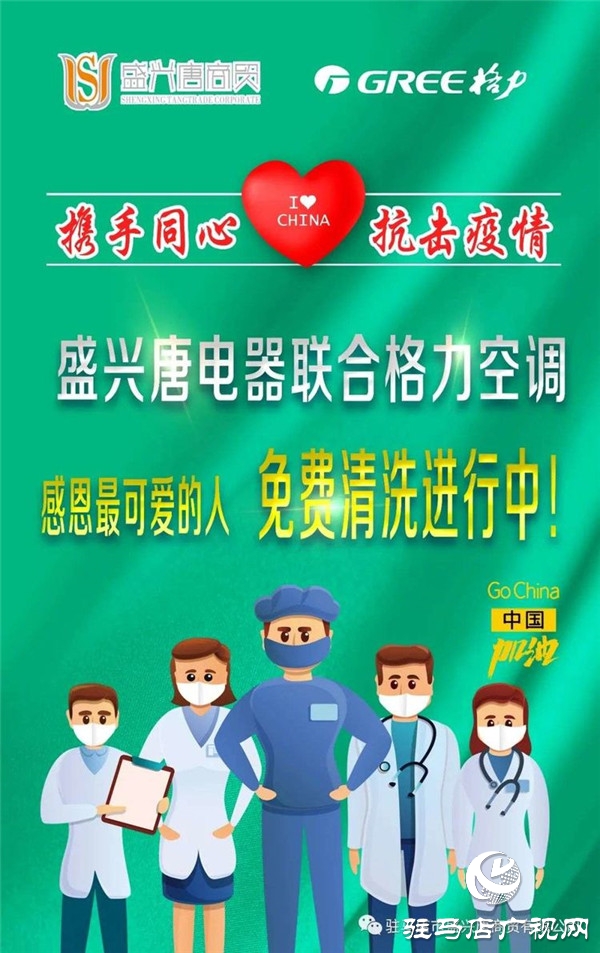 驻马店盛兴唐电器联合格力空调走进公安系统免费清洗空调