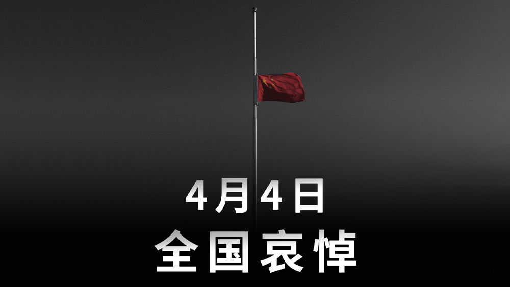 国务院公告：2020年4月4日举行全国性哀悼活动