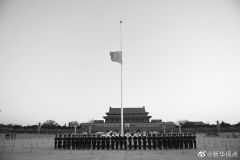 举国哀悼，下半旗志哀