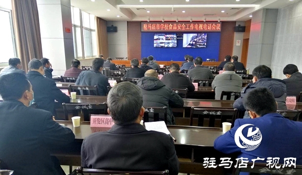 驻马店市对疫情防控期间学校食品安全监管工作进行部署