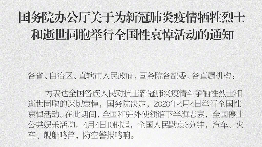 国务院发布公告：2020年4月4日举行全国性哀悼活动
