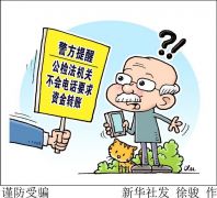 新型电信诈骗披上疾控外衣 听到这5句，挂电话！