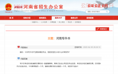 河南明确2020年专升本考试、志愿填报时间
