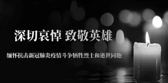 直播：全国性哀悼活动举行，深切悼念新冠疫情牺牲烈士和逝世同胞