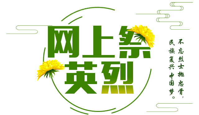 驻马店市开展清明线上祭英烈活动，营造缅怀先烈、致敬英雄氛围