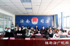 汝南县司法局召开全县司法行政工作电视电话会议