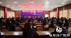 遂平县公安局组织开展“缅怀革命先烈 传承红色基因”主题党日活动