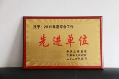 上蔡县人民检察院获县年度工作目标综合考评先进单位