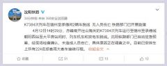 K7384次列车2辆车脱线，无人员伤亡