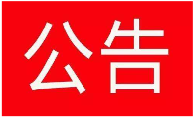 关于驻马店市汇金仓储有限公司非法集资案涉案资金集中兑付的公告