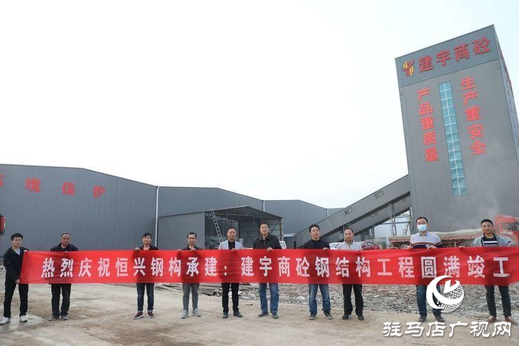 恒兴钢构又一杰作——驻马店建宇混凝土股份有限公司轻钢厂房工程圆满竣工