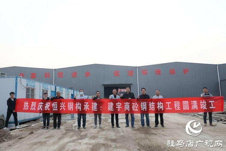 恒兴钢构又一杰作——驻马店建宇混凝土股份有限公司轻钢厂房工程圆满竣工