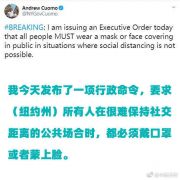 纽约州长将签署行政命令 要求在公共场所必须戴口罩
