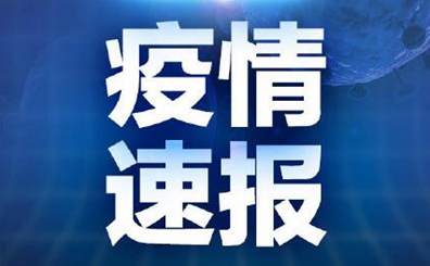 河南无新增确诊病例、无症状感染者
