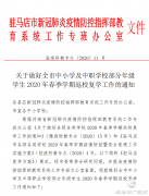 驻马店全市中小学复学时间定了