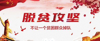 快来参加！“我眼中的脱贫攻坚”微视频大赛开始啦