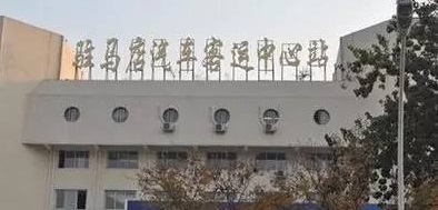  驻马店汽车中心站已全面恢复正常运行