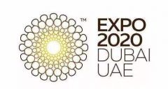 国际展览局：同意2020年迪拜世博会推迟一年举行