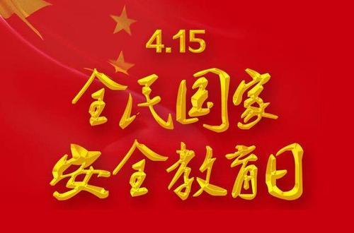汝南县梁祝镇开展国家安全教育日宣传活动