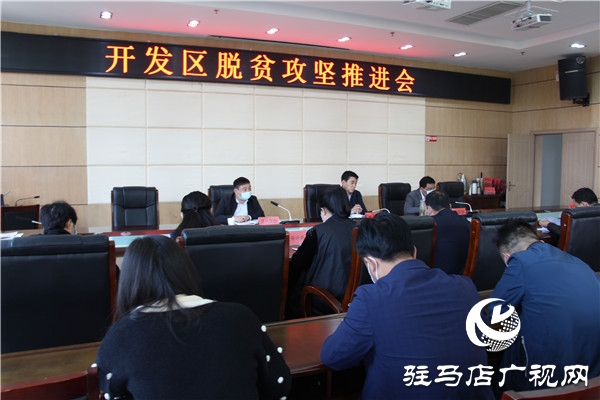 开发区召开脱贫攻坚推进会