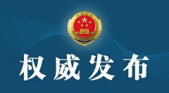 河南省原副省长徐光被检察院提起公诉