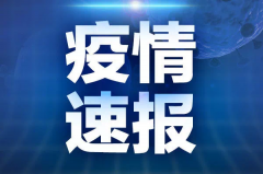 国家卫健委：23日新增确诊病例6例，4例为本土病例