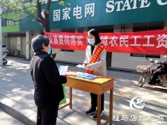 确山：多单位联合宣传 《保障农民工工资支付条例》