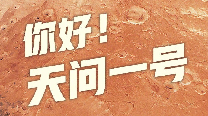 中国首次火星探测任务命名为“天问一号” 