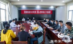 正阳县清源街道开展2020年入党积极分子培训活动