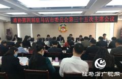 驻马店市政协四届三十五次主席会议召开